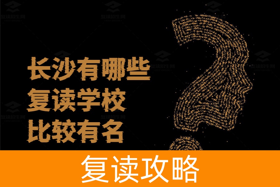 长沙知名复读学校大盘点,这些学校助你圆梦高考