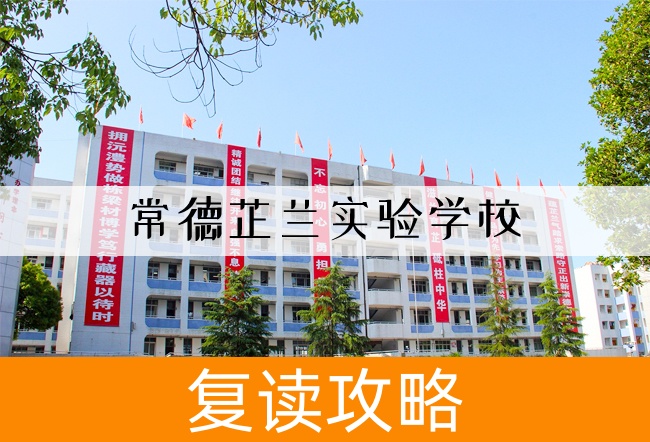 2025常德芷兰实验学校复读班学籍怎么处理?