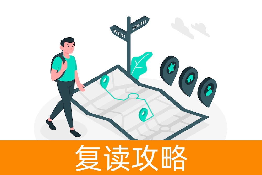 复读选择的指南：什么情况下才能复读？