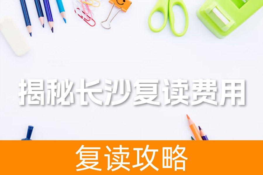 揭秘长沙复读费用:麓谷高级中学高三复读收费标准与优势解析