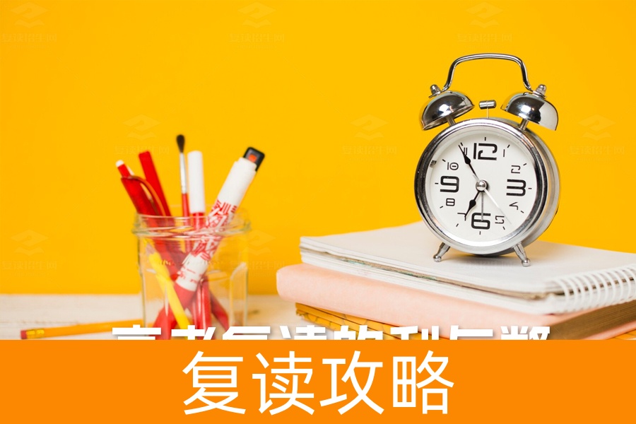 高考复读的利与弊全解析:复读生能否逆袭成功?